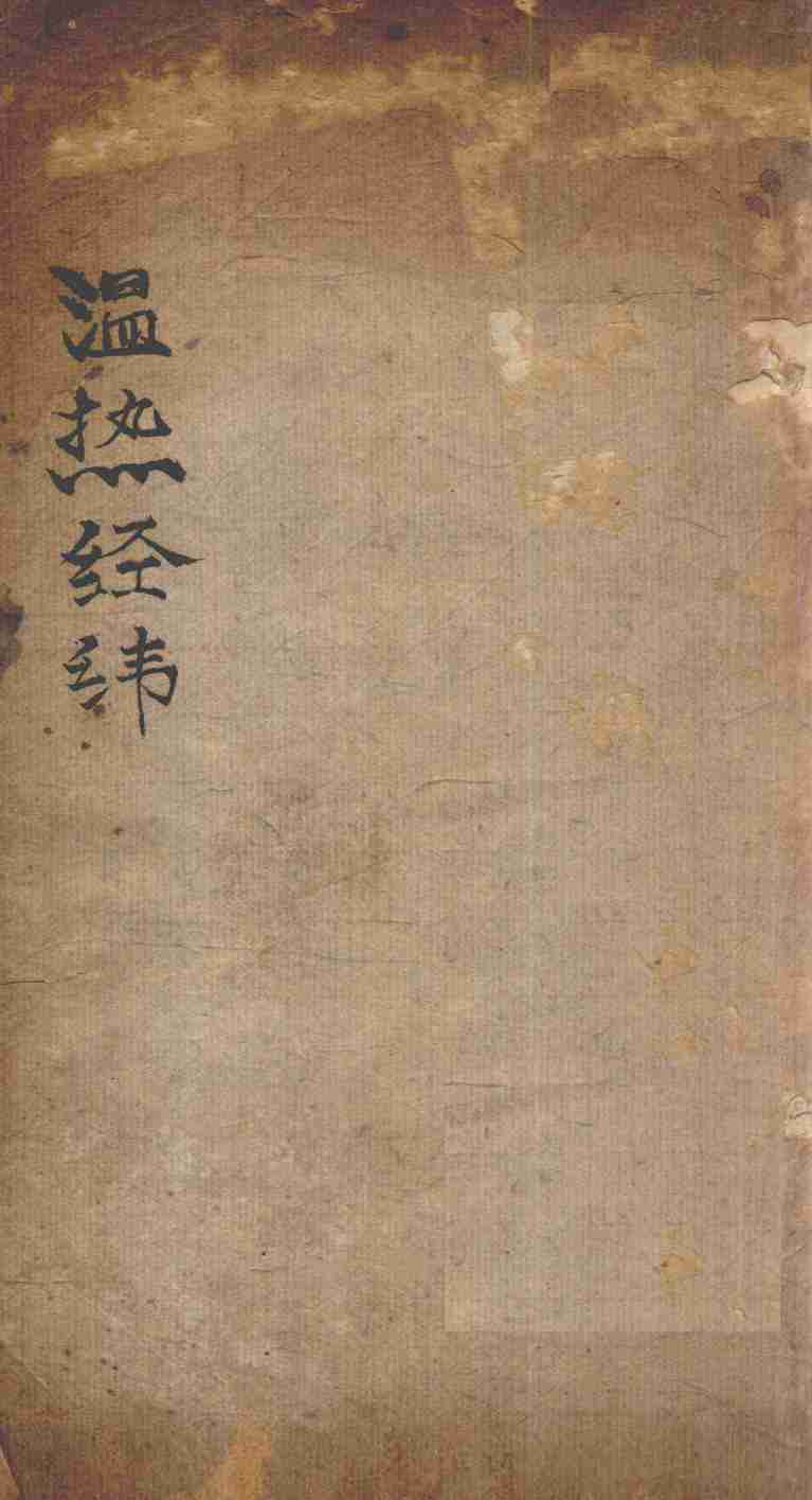 温热经纬  卷3
